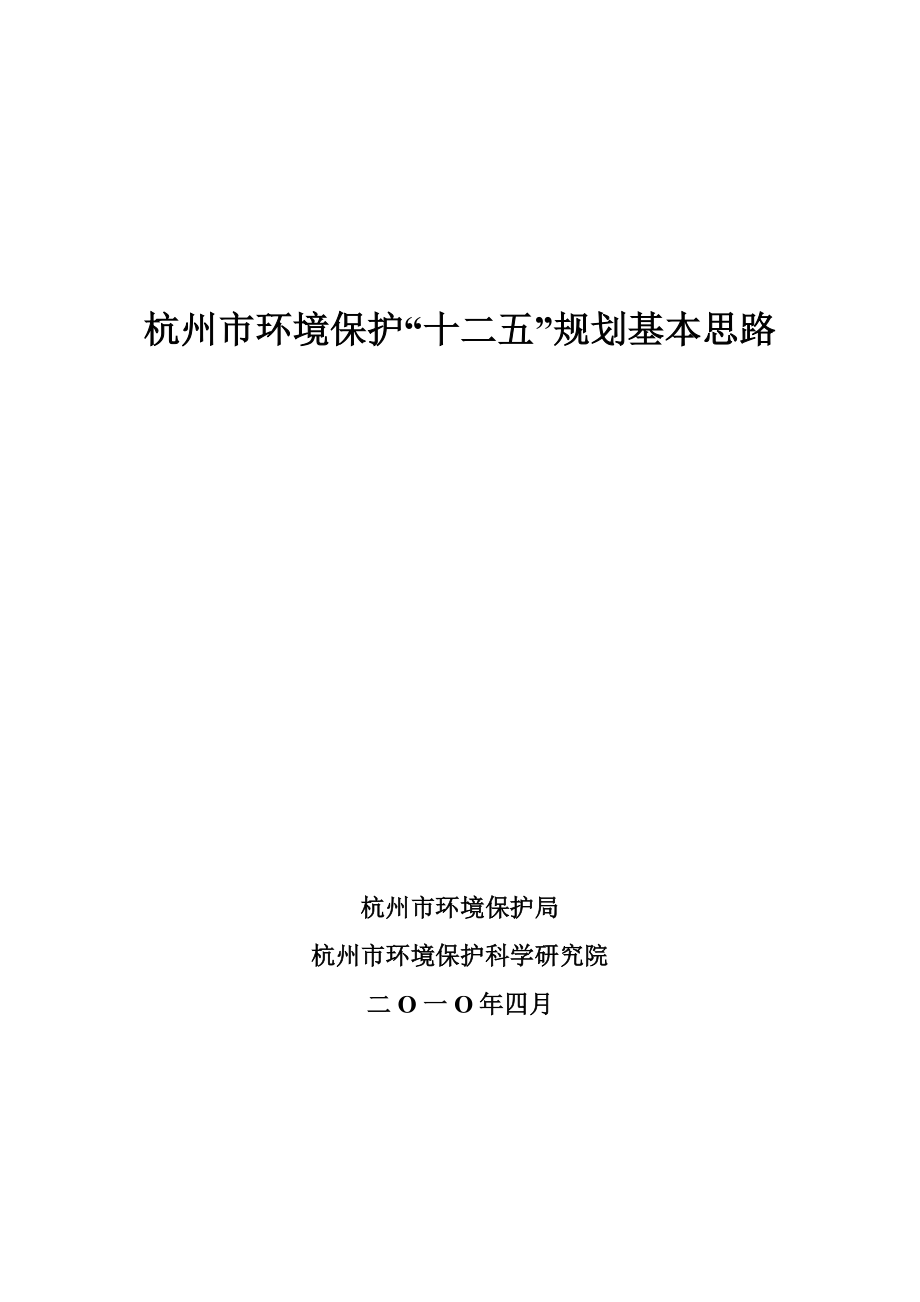 杭州市环境保护十二五规划基本思路_第1页