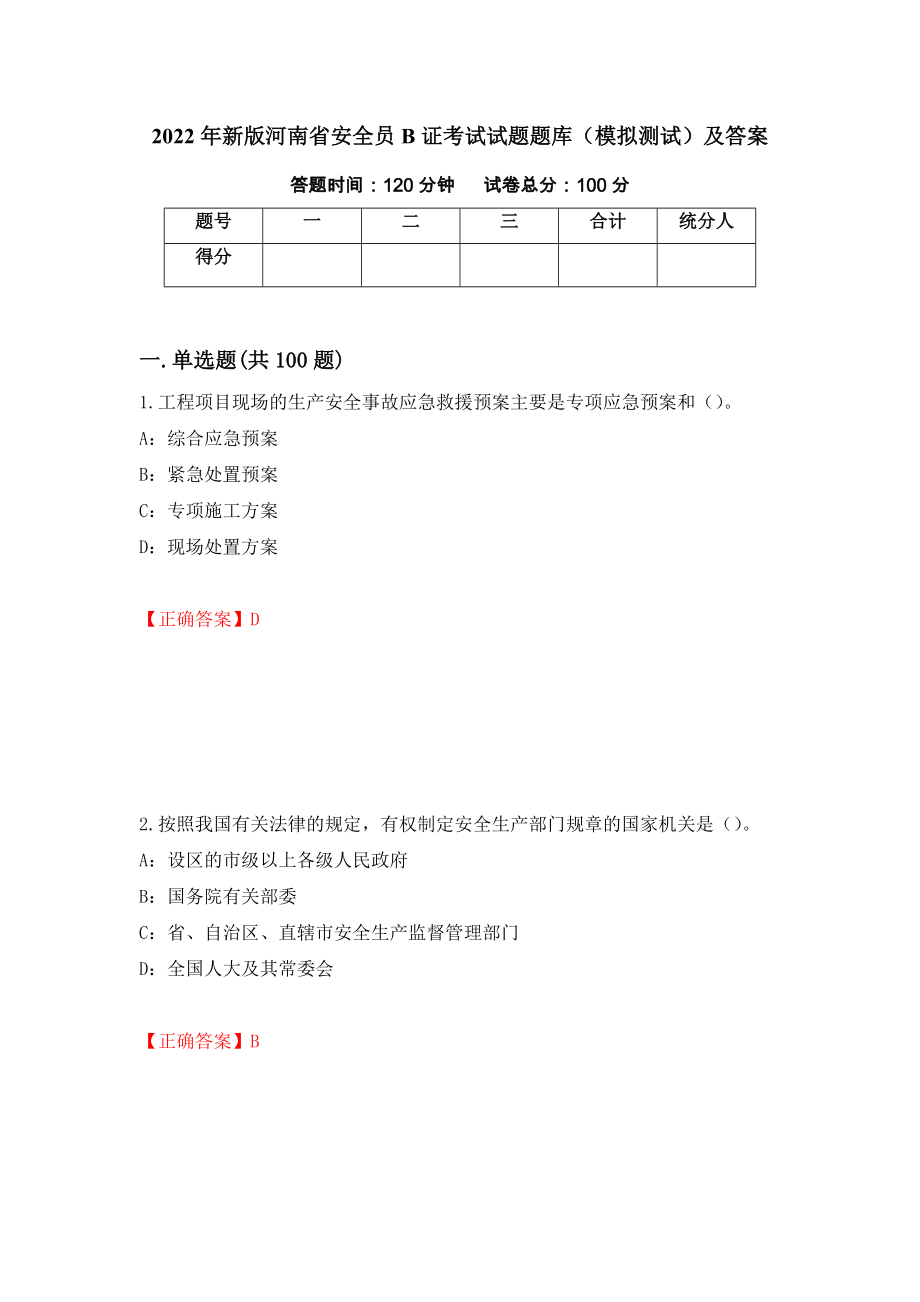 2022年新版河南省安全员B证考试试题题库（模拟测试）及答案｛88｝_第1页