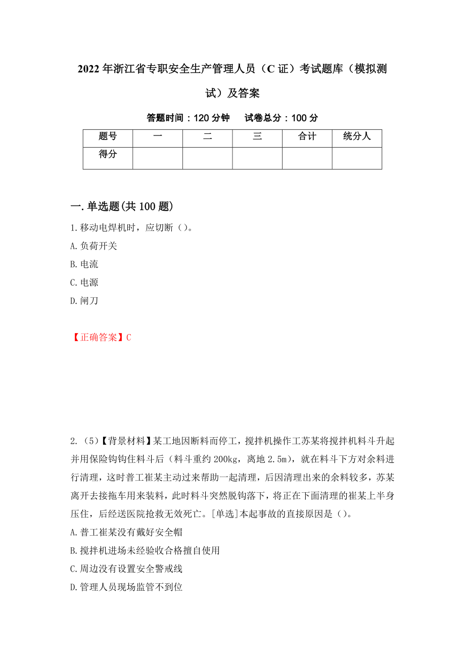 2022年浙江省专职安全生产管理人员（C证）考试题库（模拟测试）及答案（第33期）_第1页