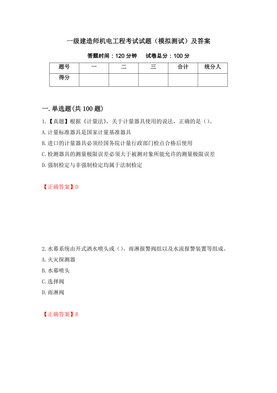 一级建造师机电工程考试试题（模拟测试）及答案[32]_第1页