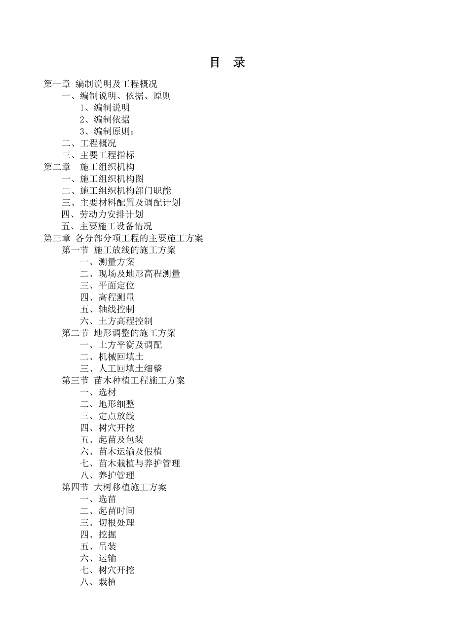 園林綠化工程施工組織設(shè)計方案 (2)（完整版）_第1頁