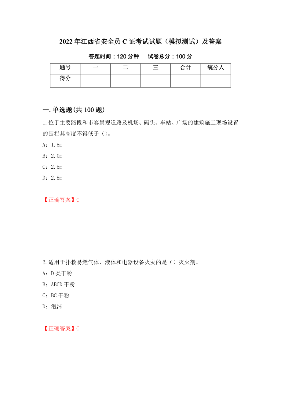 2022年江西省安全员C证考试试题（模拟测试）及答案【74】_第1页