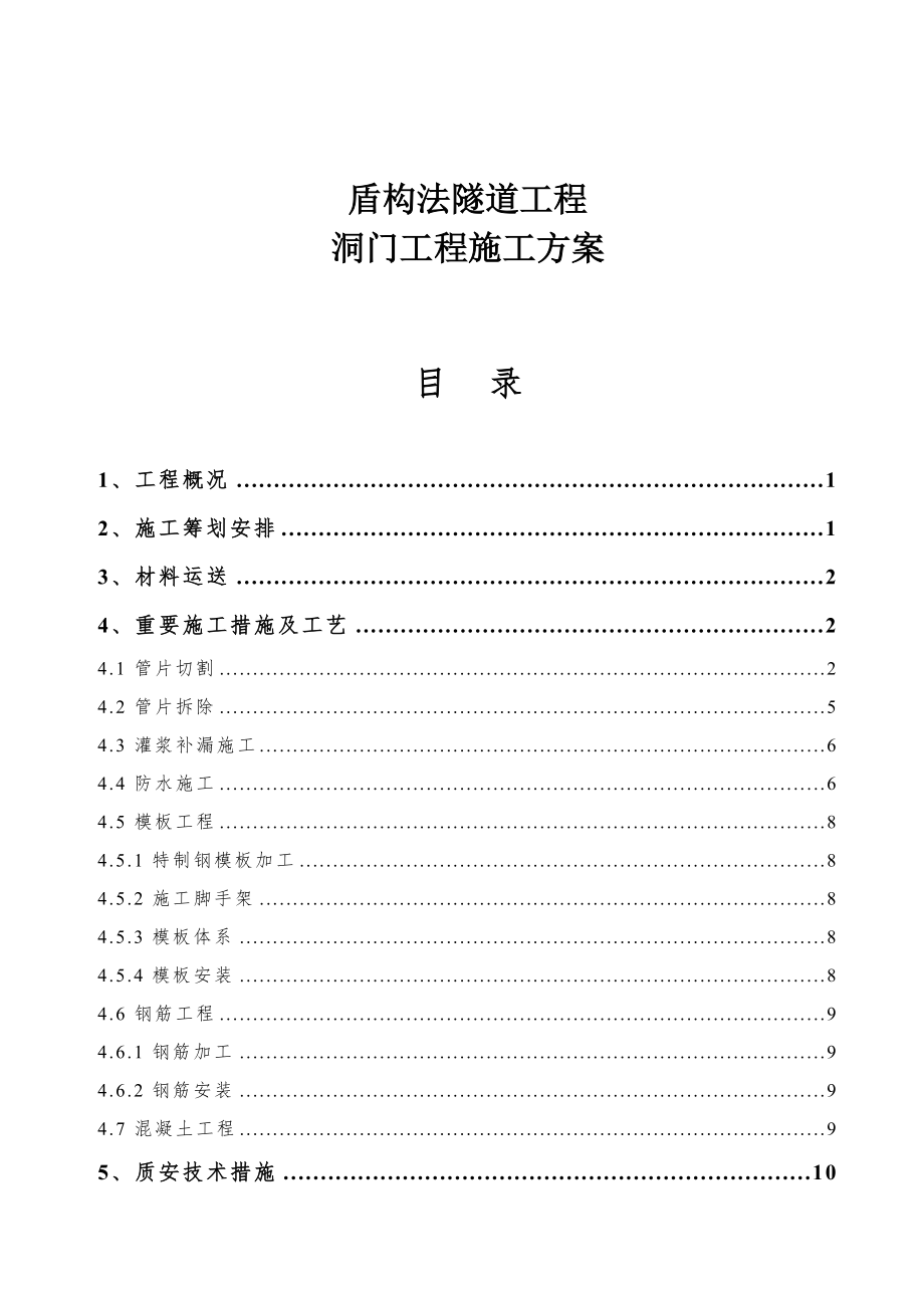 盾构法隧道工程隧道门洞施工方案_第1页