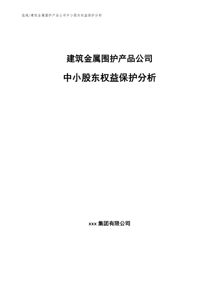 建筑金属围护产品公司中小股东权益保护分析_第1页