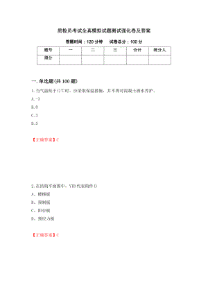 质检员考试全真模拟试题测试强化卷及答案（第10期）