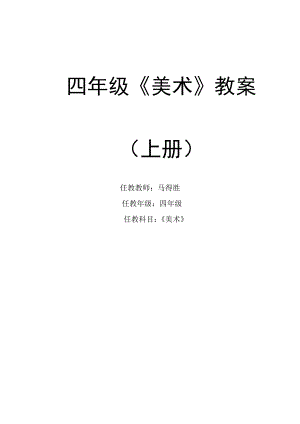 人教版小學(xué)四年級上冊美術(shù)教案 (2)