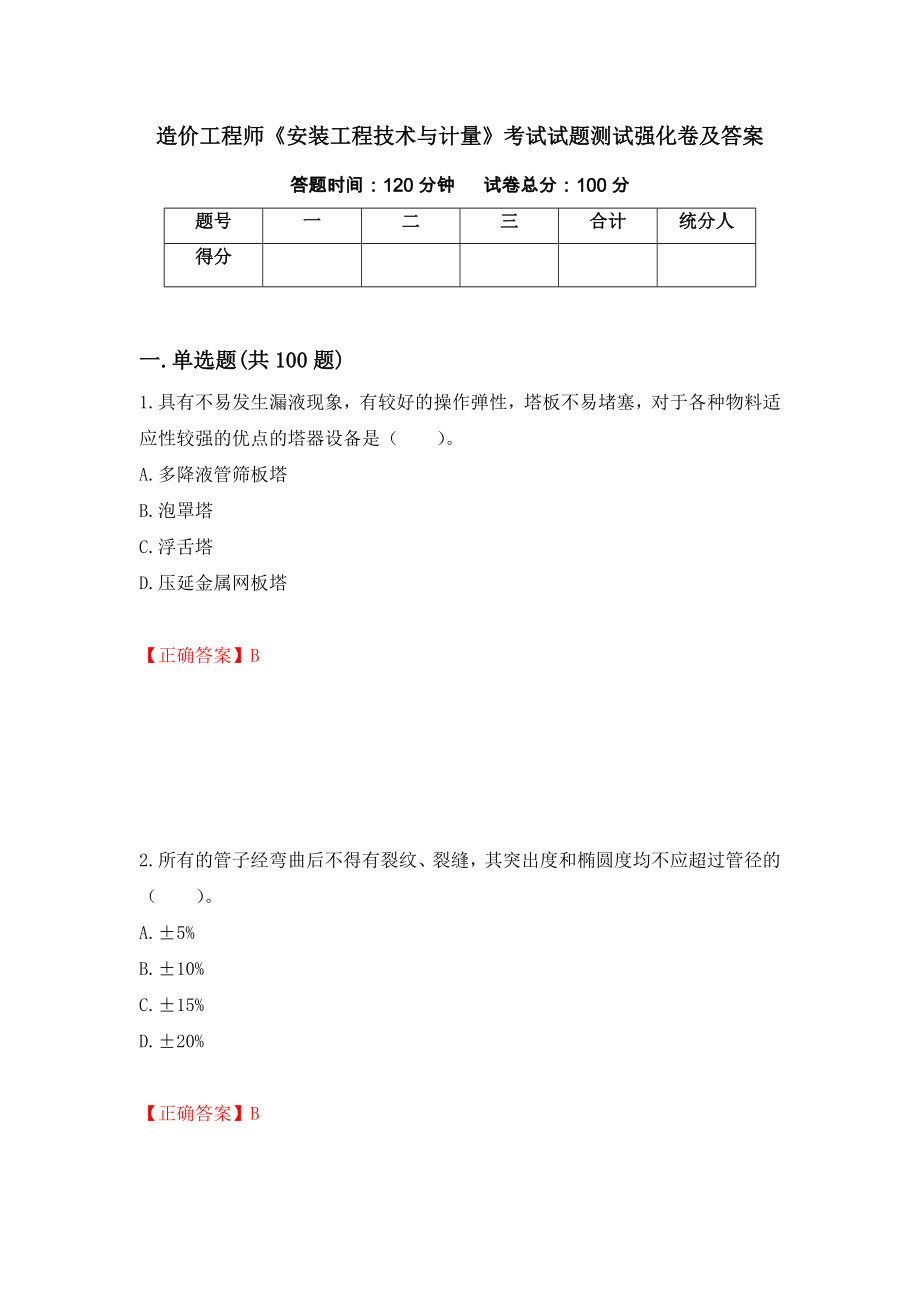 造价工程师《安装工程技术与计量》考试试题测试强化卷及答案（第47套）_第1页