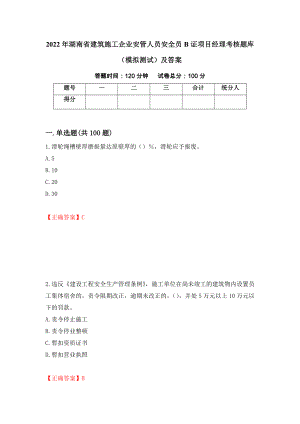 2022年湖南省建筑施工企业安管人员安全员B证项目经理考核题库（模拟测试）及答案[53]