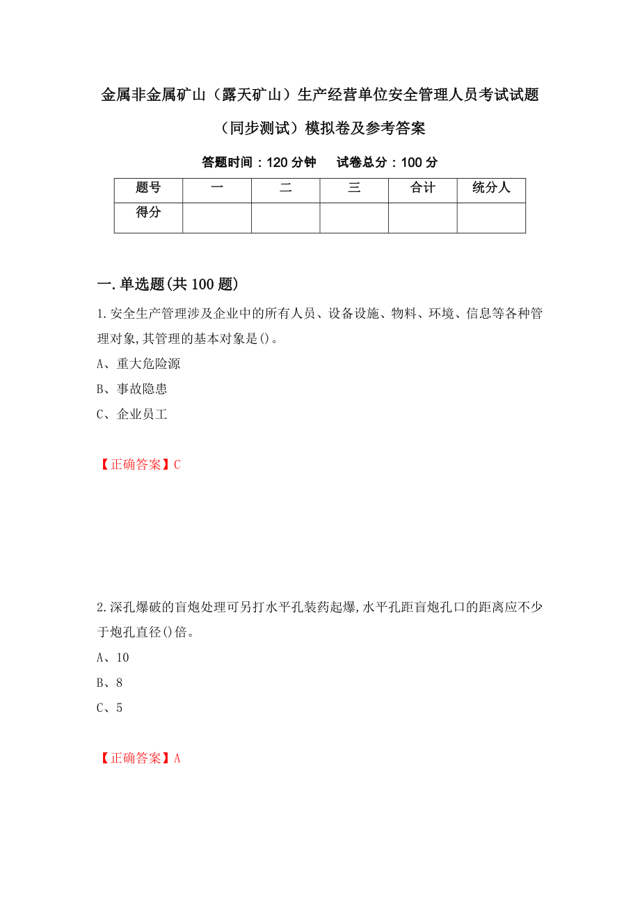 金属非金属矿山（露天矿山）生产经营单位安全管理人员考试试题（同步测试）模拟卷及参考答案【77】_第1页