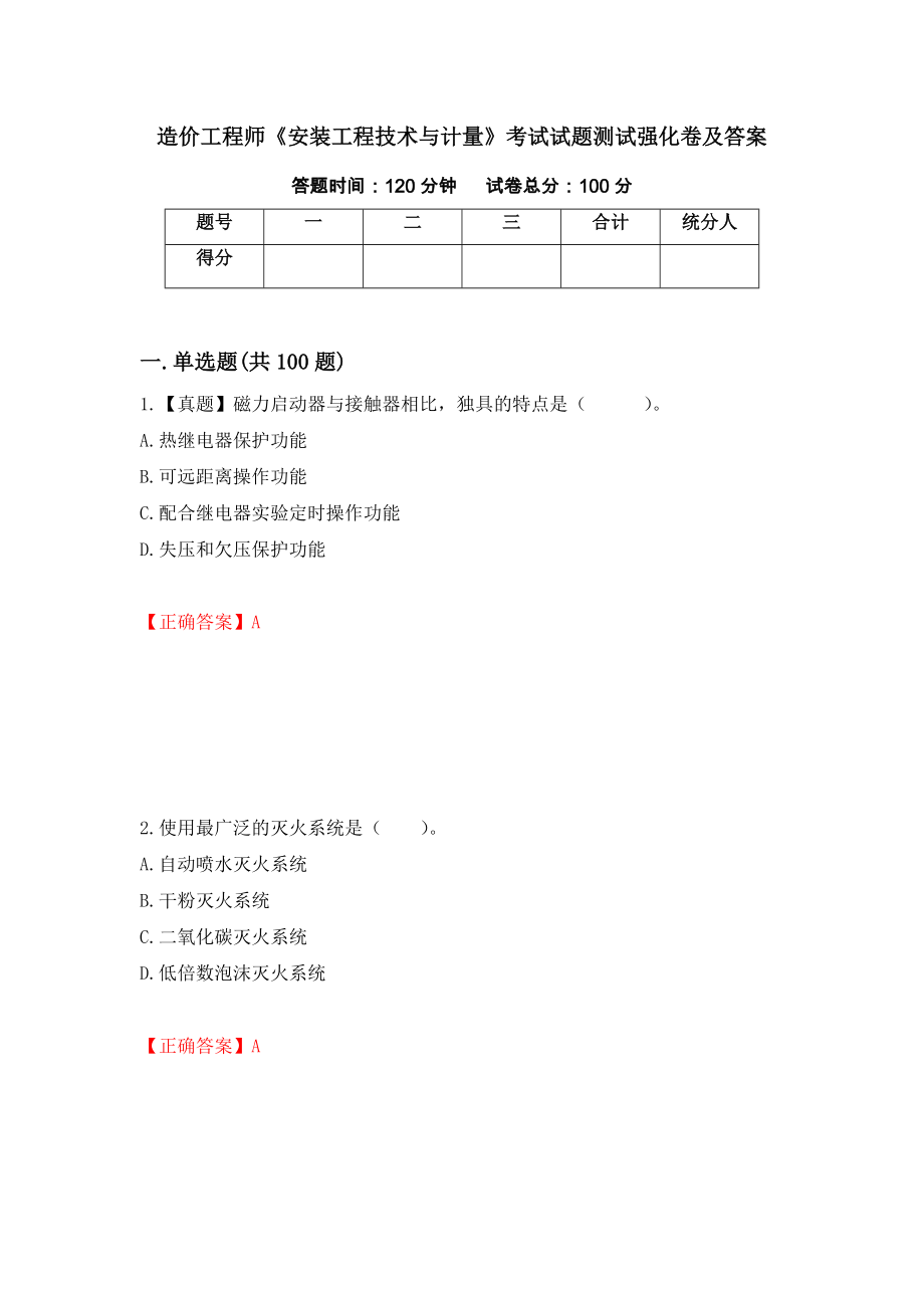 造价工程师《安装工程技术与计量》考试试题测试强化卷及答案（第11期）_第1页