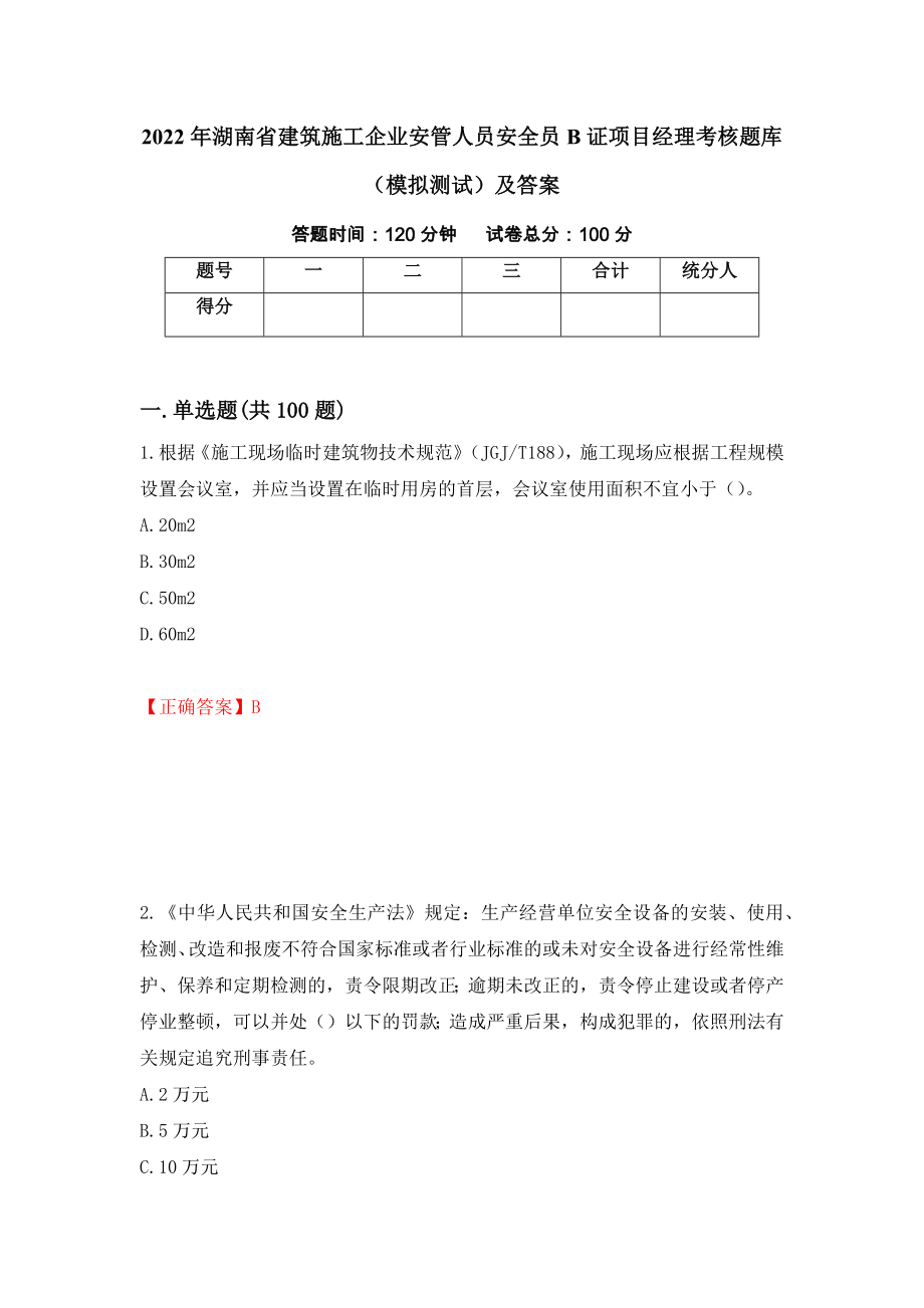 2022年湖南省建筑施工企业安管人员安全员B证项目经理考核题库（模拟测试）及答案[93]_第1页