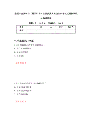 金属非金属矿山（露天矿山）主要负责人安全生产考试试题测试强化卷及答案（第75套）