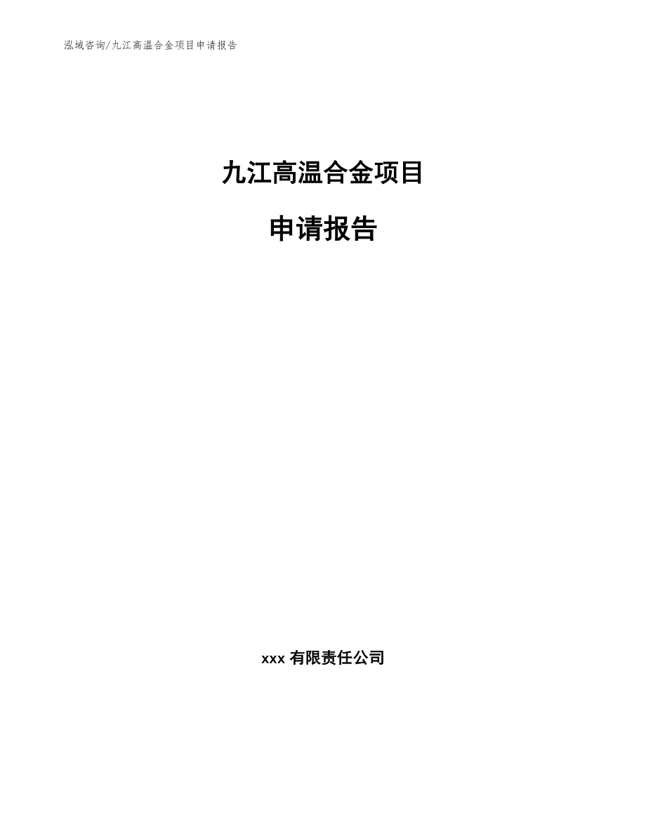 九江高温合金项目申请报告_范文参考_第1页