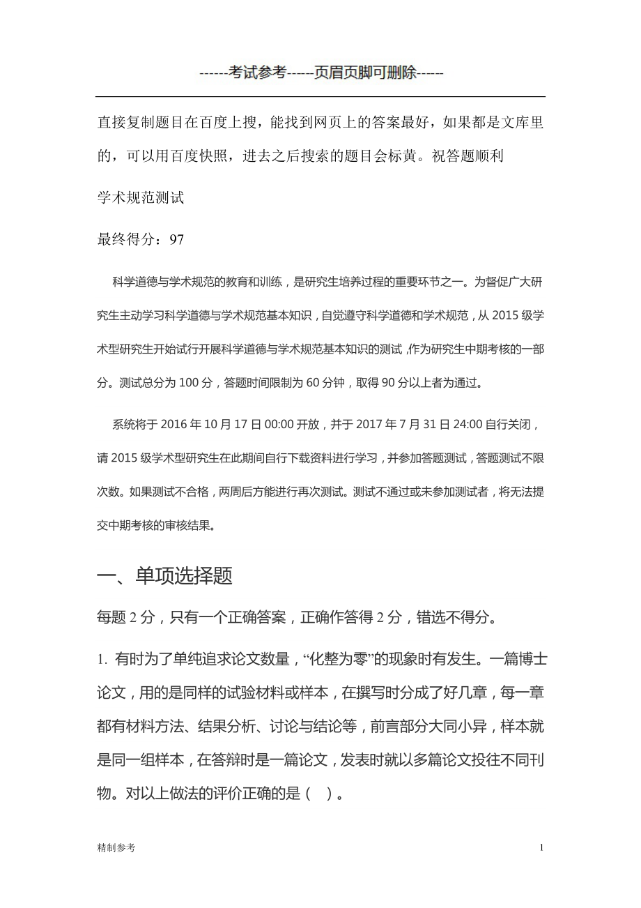 北京师范大学学术规范测试答案（专业教育）_第1页