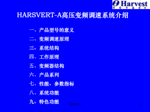 HARSVERT-A高壓變頻調(diào)速系統(tǒng)介紹【行業(yè)一類】