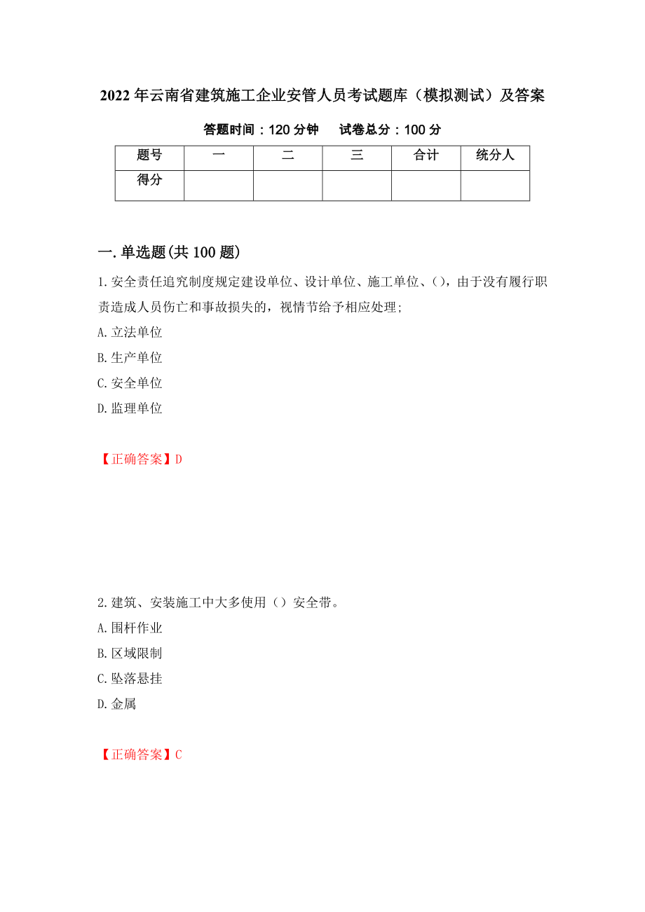 2022年云南省建筑施工企业安管人员考试题库（模拟测试）及答案【36】_第1页