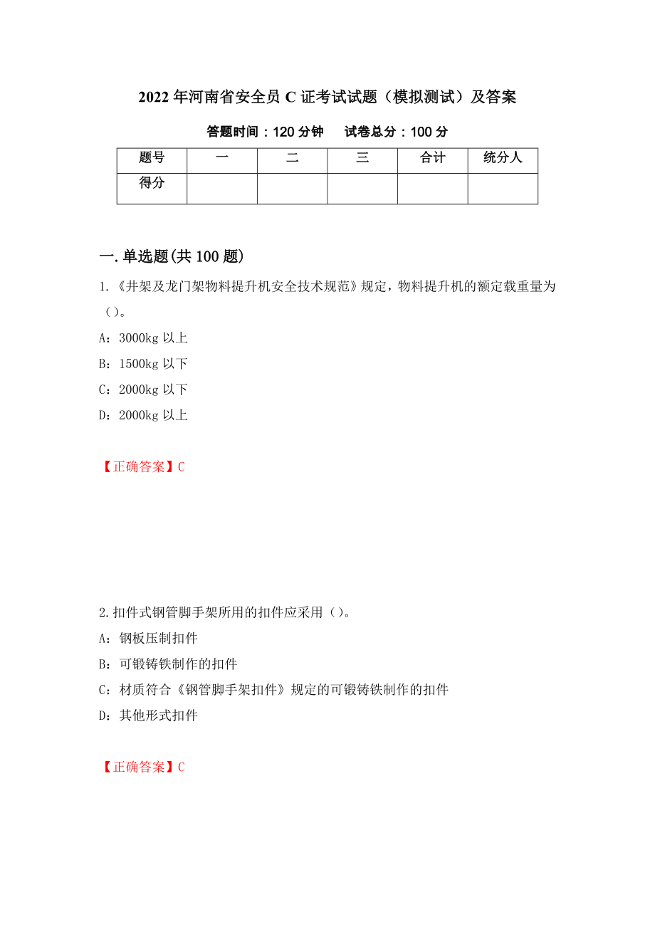 2022年河南省安全员C证考试试题（模拟测试）及答案｛62｝_第1页