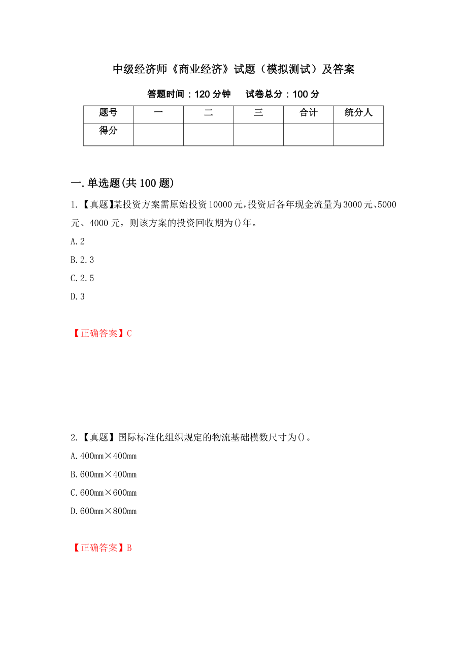 中级经济师《商业经济》试题（模拟测试）及答案｛37｝_第1页