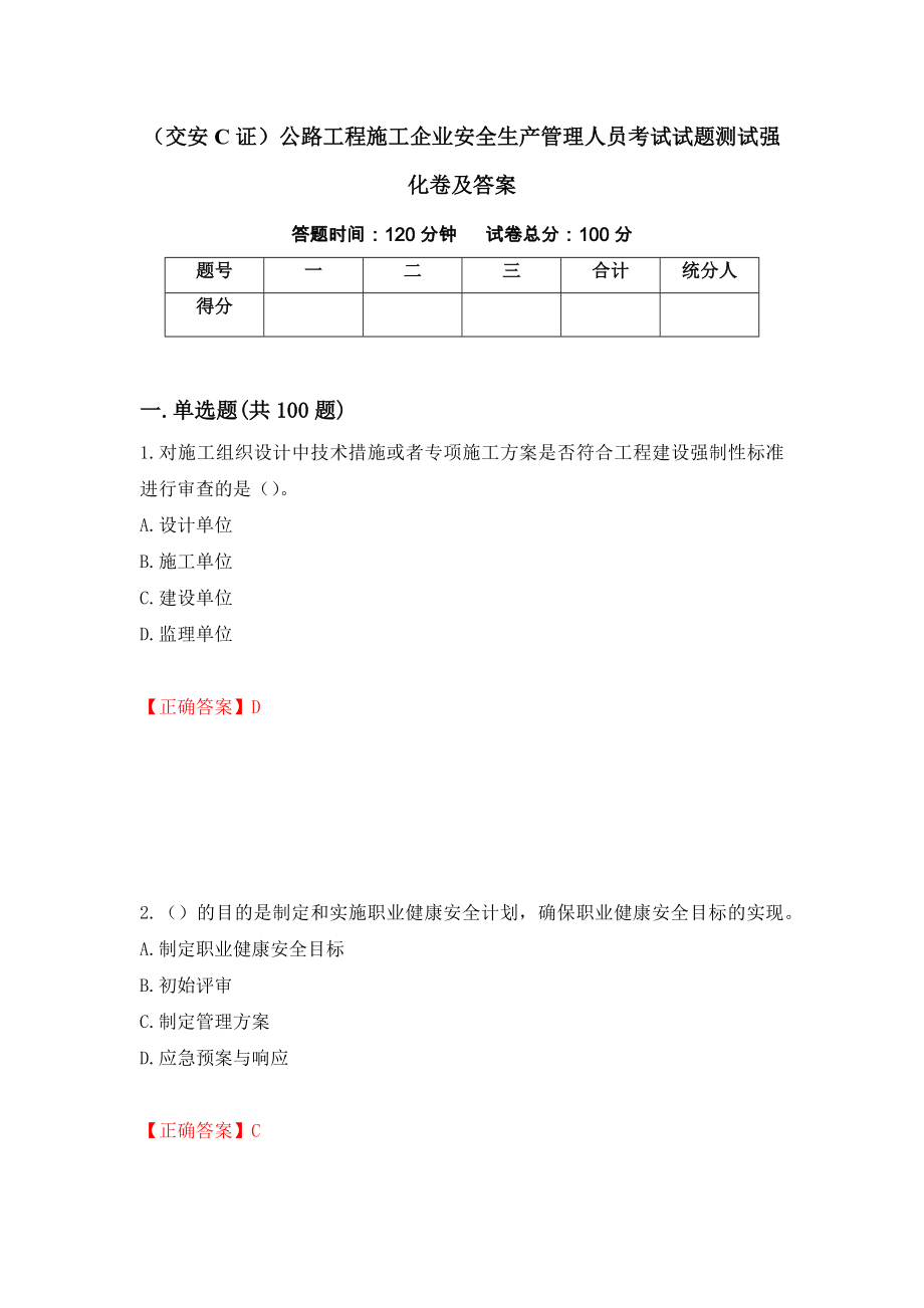 （交安C证）公路工程施工企业安全生产管理人员考试试题测试强化卷及答案（第58次）_第1页