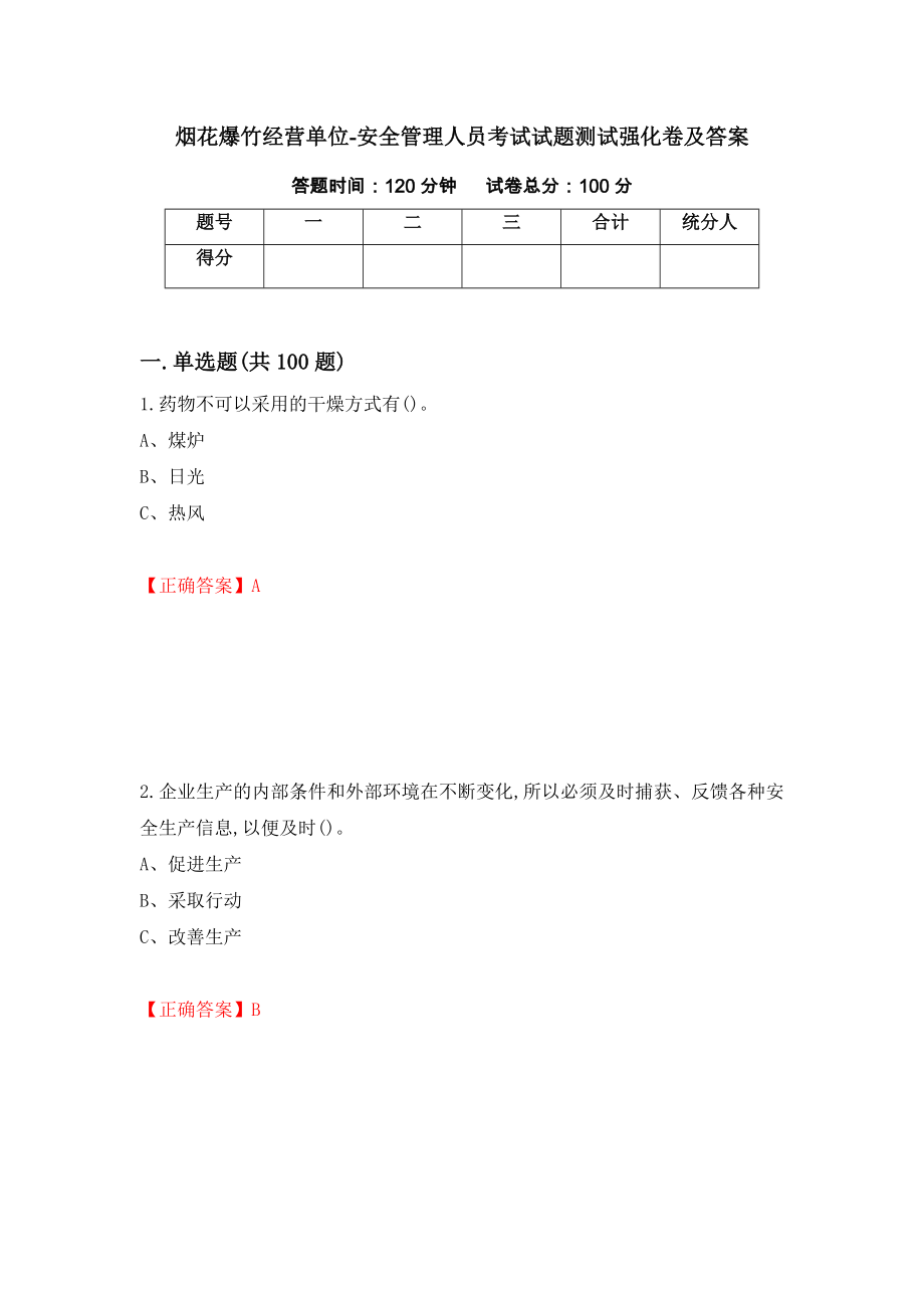 烟花爆竹经营单位-安全管理人员考试试题测试强化卷及答案｛78｝_第1页