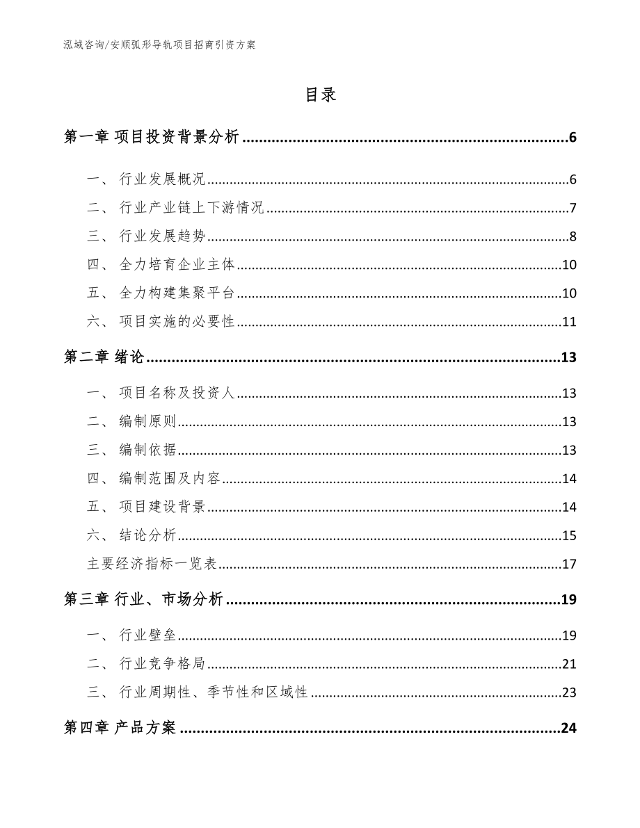 安顺弧形导轨项目招商引资方案参考范文_第1页