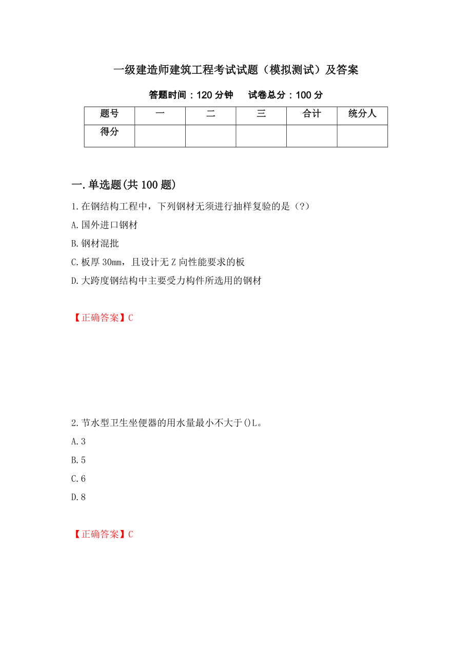 一级建造师建筑工程考试试题（模拟测试）及答案｛27｝_第1页