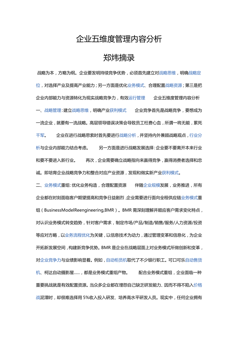 企业的五维度管理内容分析_第1页