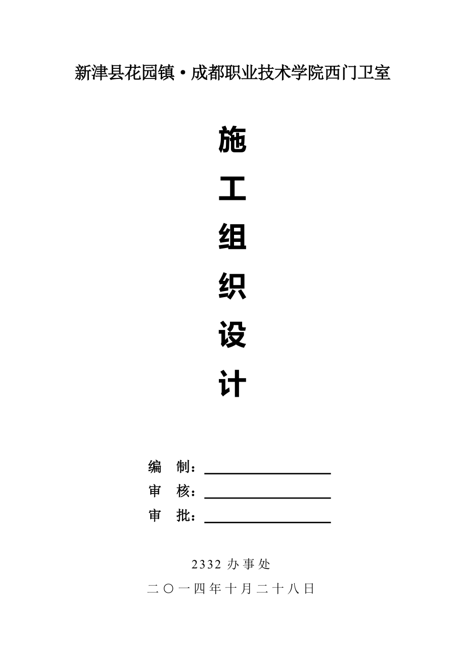 津县花园镇成都职业技术学院西门卫室工程施工组织设计_第1页