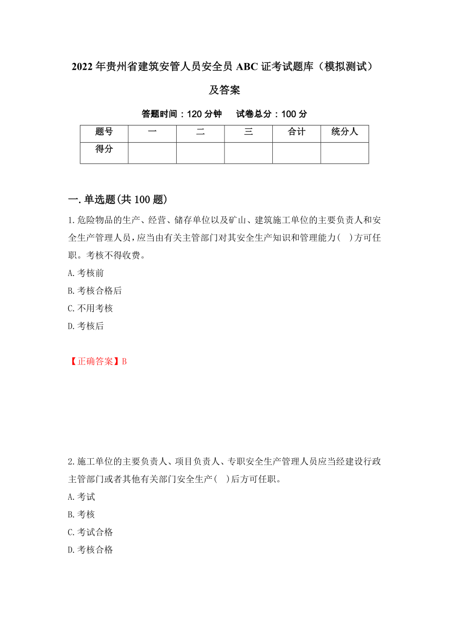 2022年贵州省建筑安管人员安全员ABC证考试题库（模拟测试）及答案（第26版）_第1页