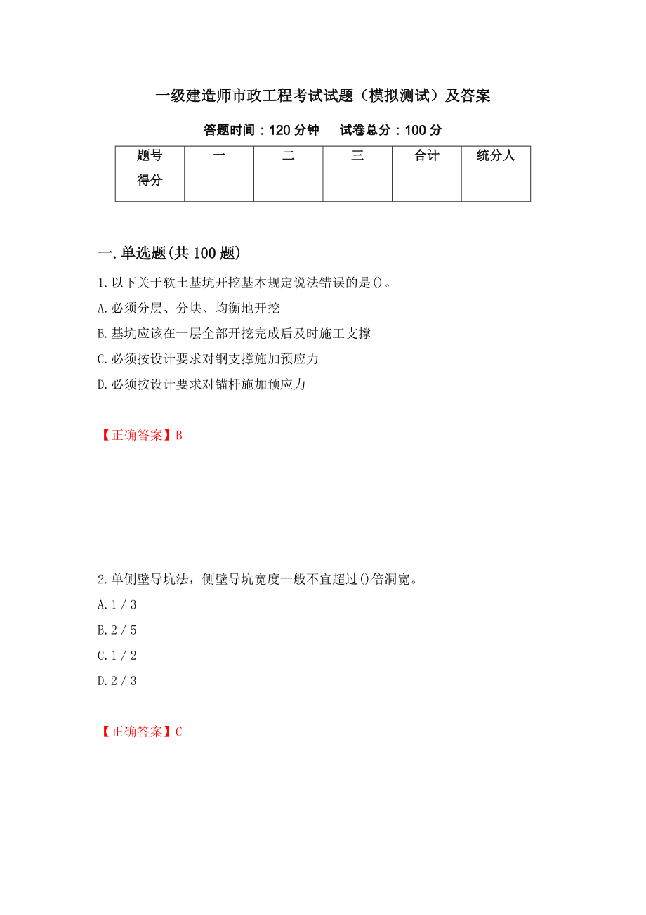 一级建造师市政工程考试试题（模拟测试）及答案（第39次）_第1页