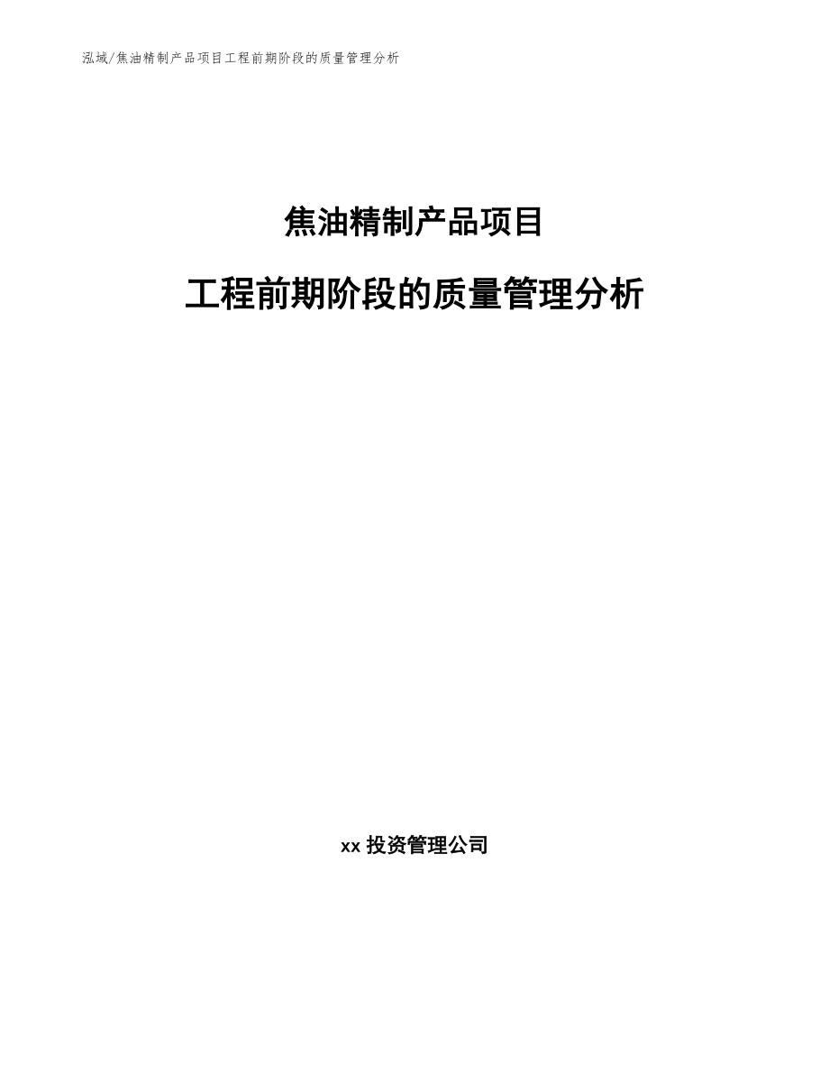 焦油精制产品项目工程前期阶段的质量管理分析_范文_第1页