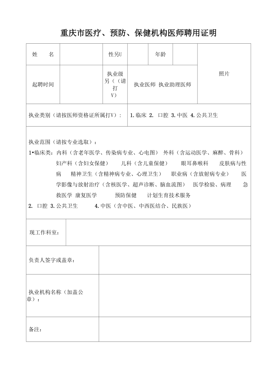 重庆市医疗预防保健机构医师聘用证明_第1页