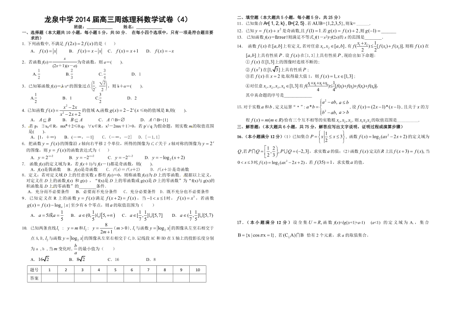 龙泉中学高三理科数学周练_第1页