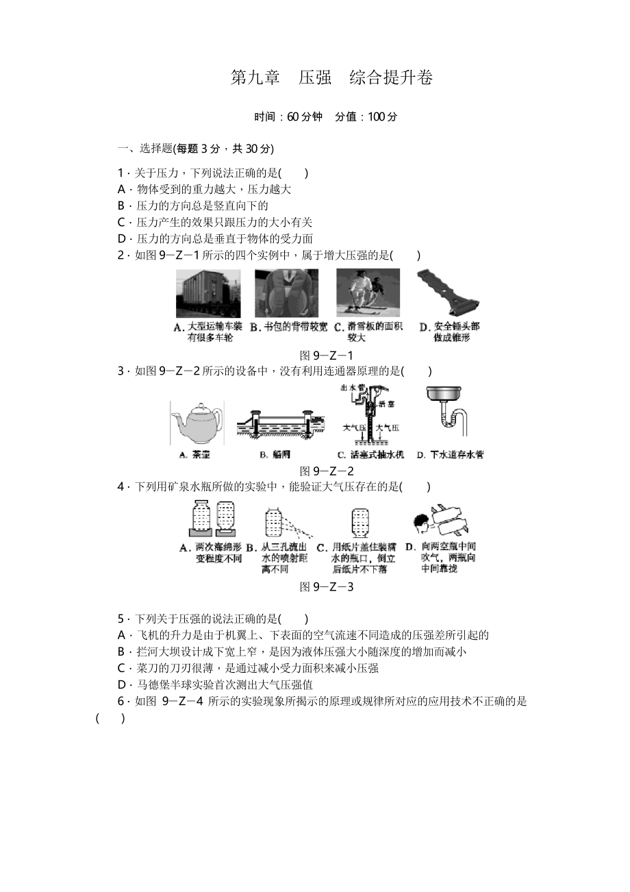 人教版物理八年級(jí)下冊(cè) 第九章壓強(qiáng)綜合提升卷_第1頁(yè)