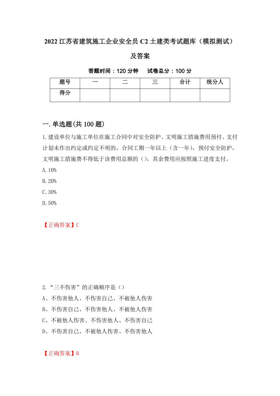 2022江苏省建筑施工企业安全员C2土建类考试题库（模拟测试）及答案（第97期）_第1页