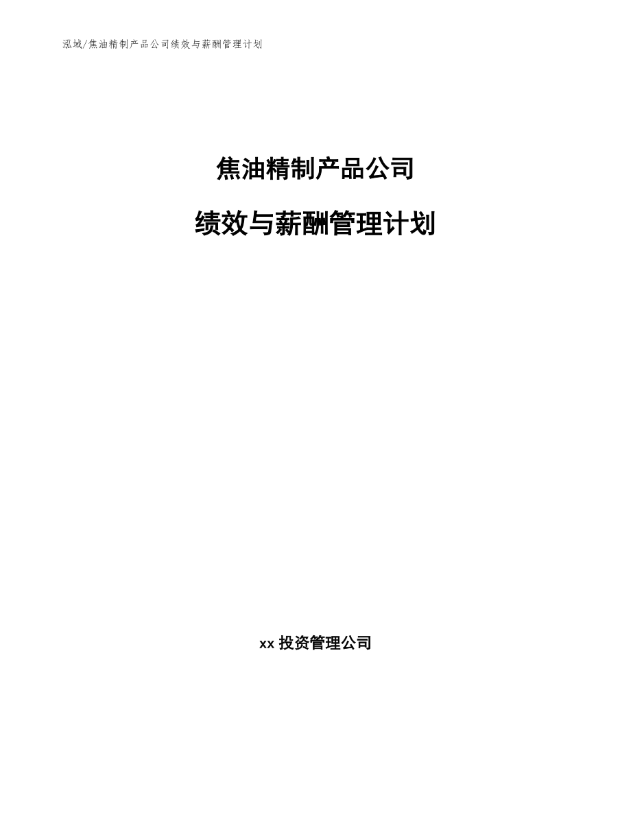 焦油精制产品公司绩效与薪酬管理计划_第1页