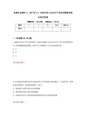 金属非金属矿山（地下矿山）主要负责人安全生产考试试题测试强化卷及答案（第66套）