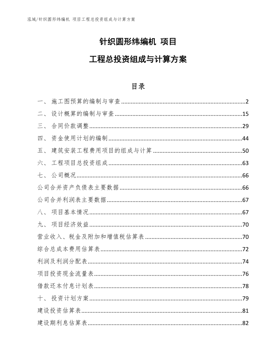 针织圆形纬编机 项目工程总投资组成与计算方案_范文_第1页