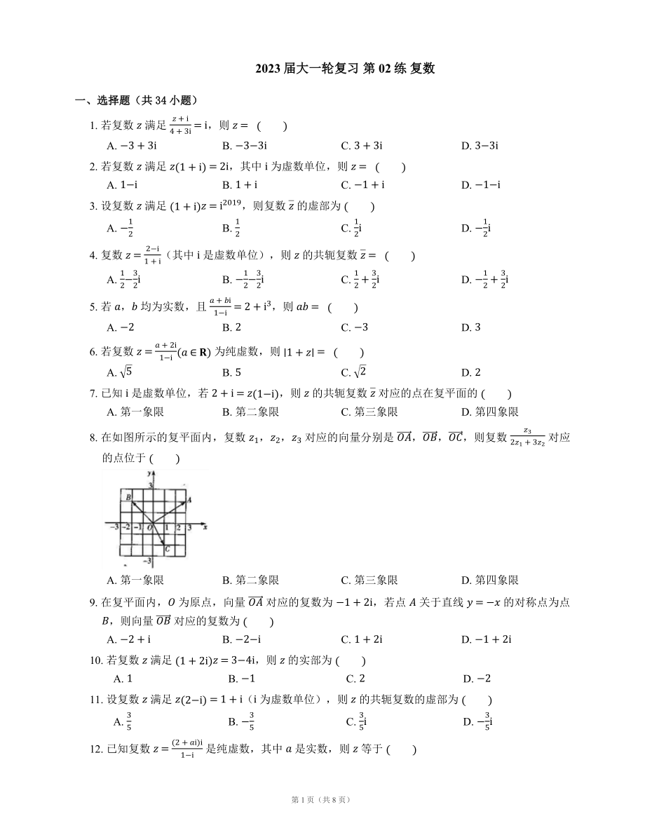 2023屆大一輪復(fù)習(xí) 第02練 復(fù)數(shù)（Word版含解析）_第1頁(yè)