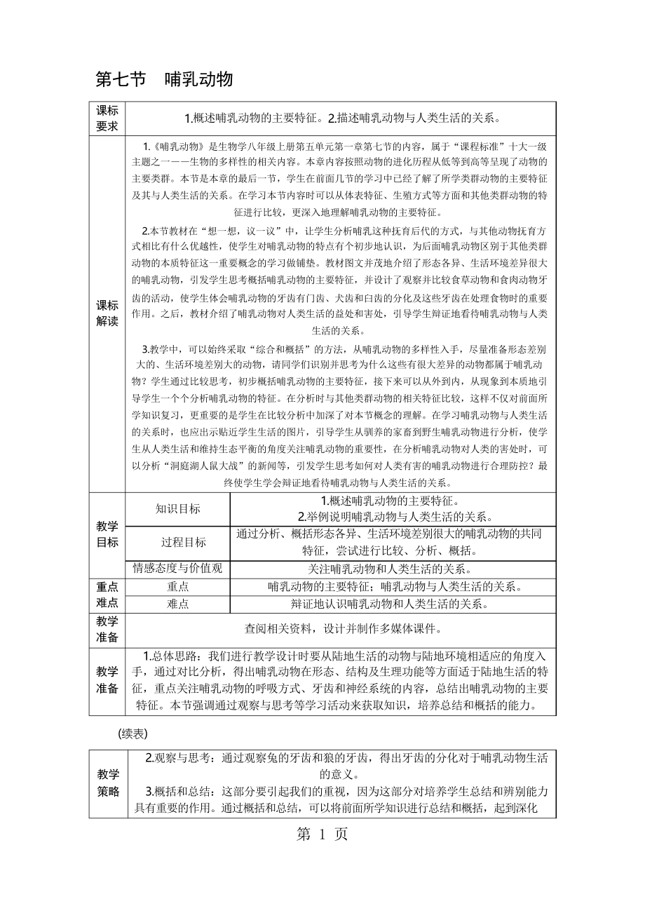 人教版八年級生物上冊第五單元第一章 第七節(jié)哺乳動物教案_第1頁