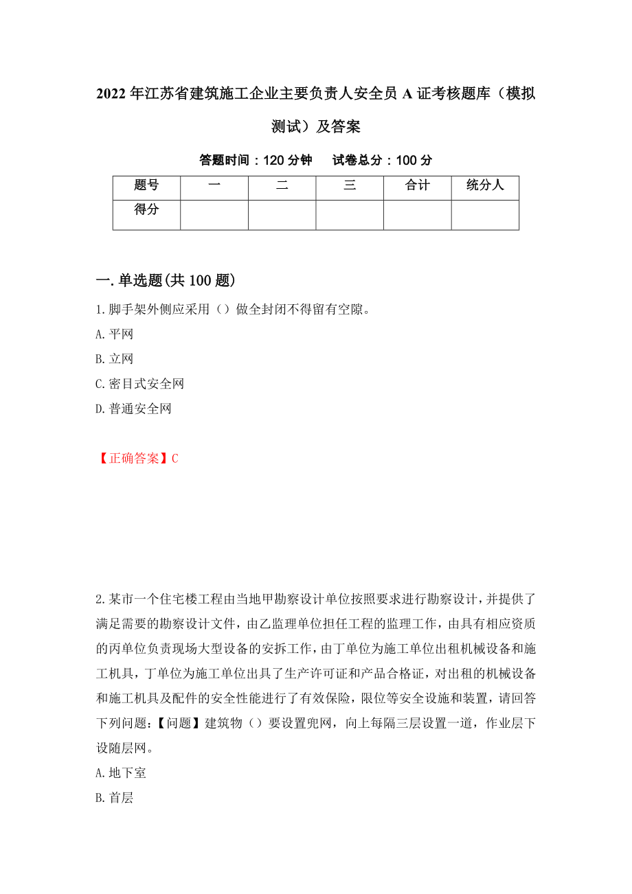 2022年江苏省建筑施工企业主要负责人安全员A证考核题库（模拟测试）及答案17_第1页