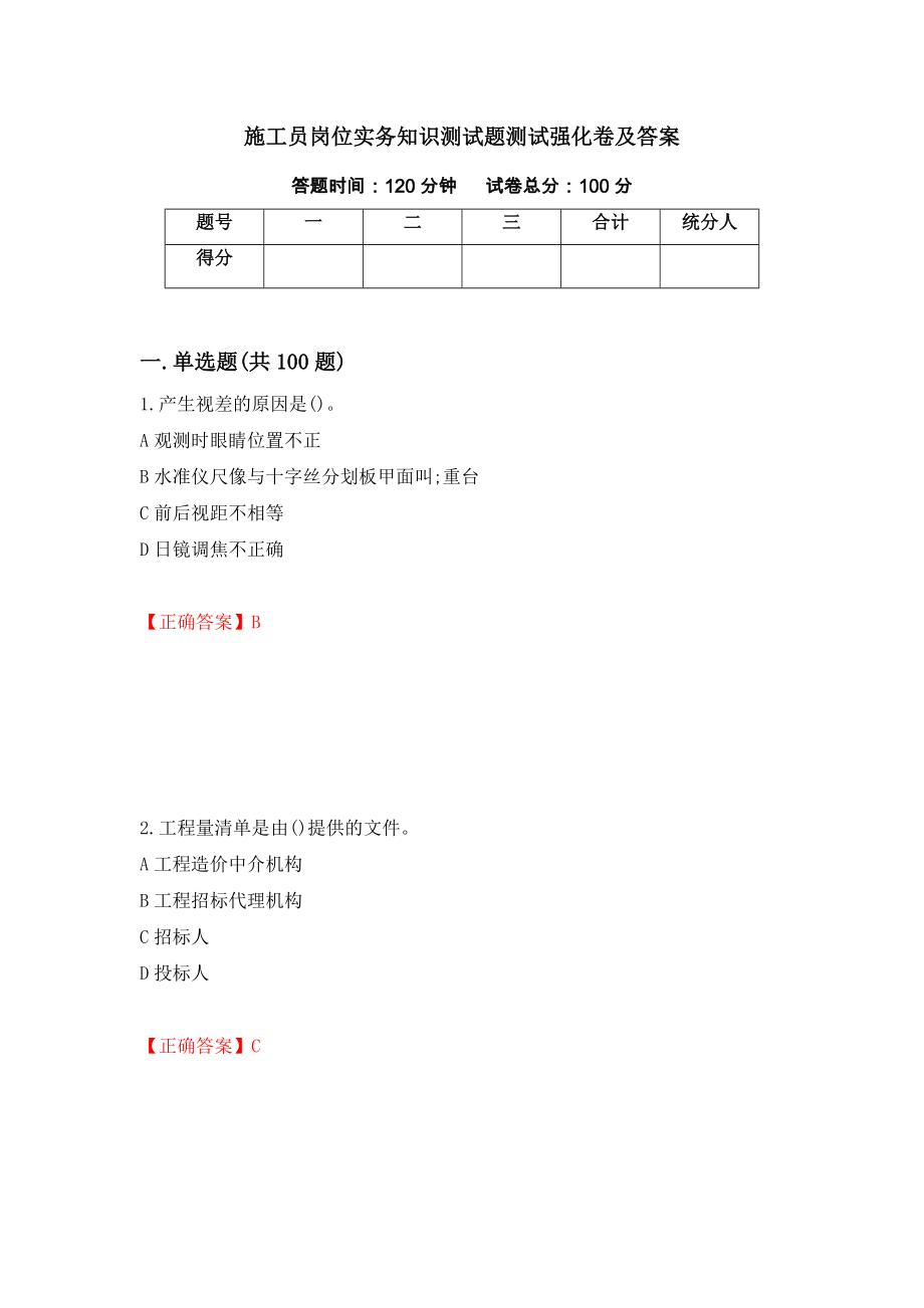 施工员岗位实务知识测试题测试强化卷及答案（17）_第1页