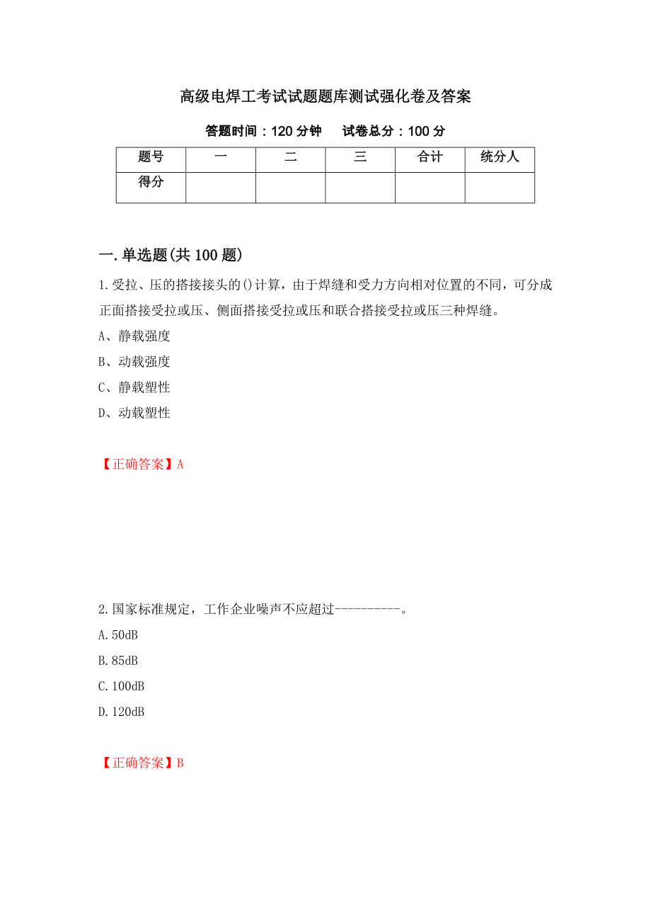 高级电焊工考试试题题库测试强化卷及答案（第13版）_第1页