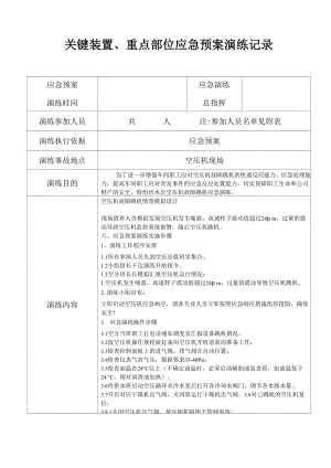 空壓機(jī)急預(yù)案演練記錄