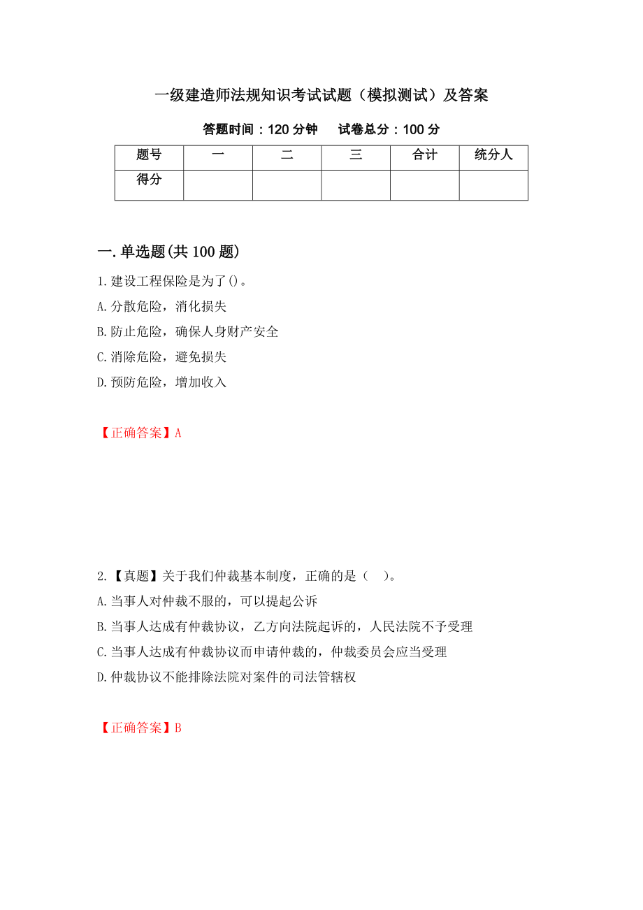 一级建造师法规知识考试试题（模拟测试）及答案（第76卷）_第1页