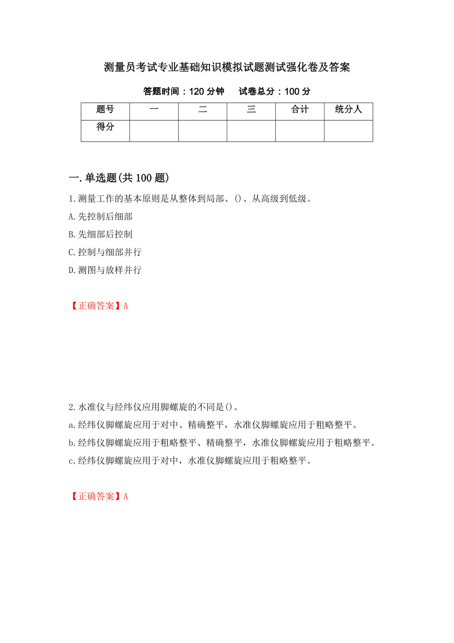 测量员考试专业基础知识模拟试题测试强化卷及答案｛5｝_第1页