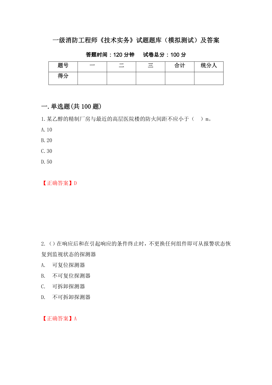 一级消防工程师《技术实务》试题题库（模拟测试）及答案｛97｝_第1页