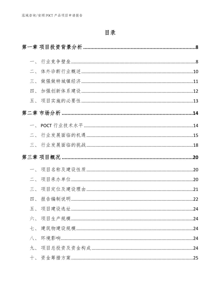 安顺POCT产品项目申请报告_范文模板_第1页