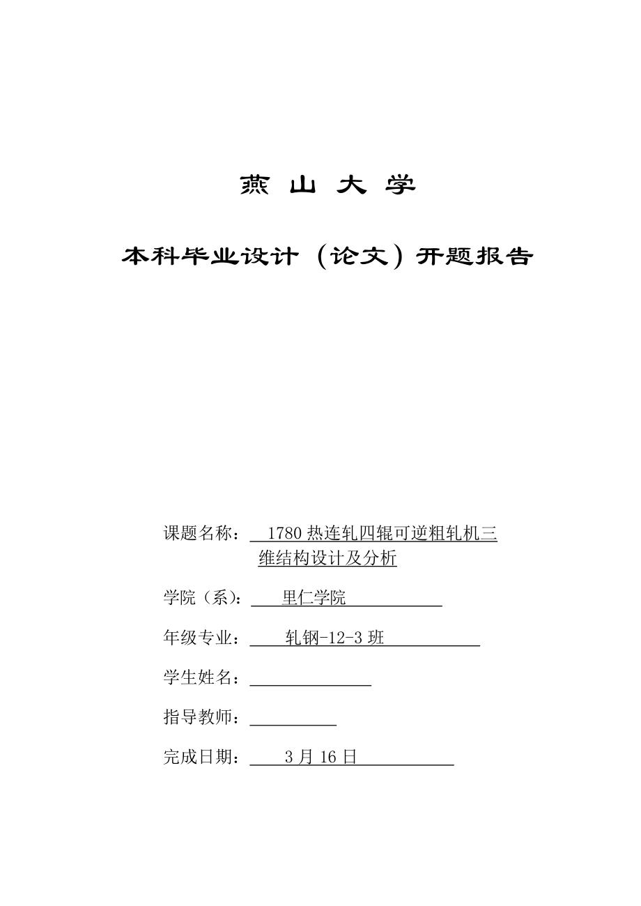 開題報告1780熱連軋四輥可逆粗軋機三維結(jié)構(gòu)設(shè)計及分析_第1頁