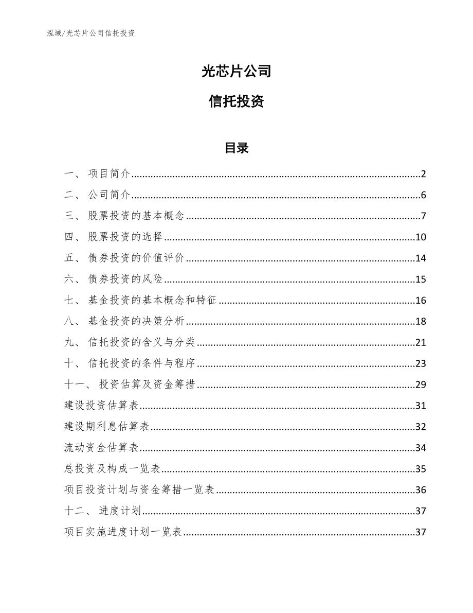 光芯片公司信托投资（参考）_第1页